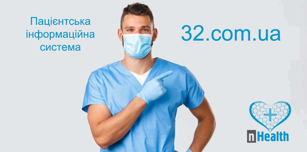 Пацієнтська інформаційна система 32.com.ua